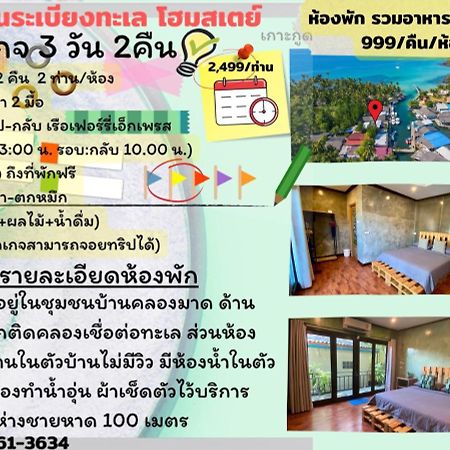 Baan Rabieng Talay Homestayบ้านระเบียงทะเล โฮมสเตย์เกาะกูด Ko Kut エクステリア 写真