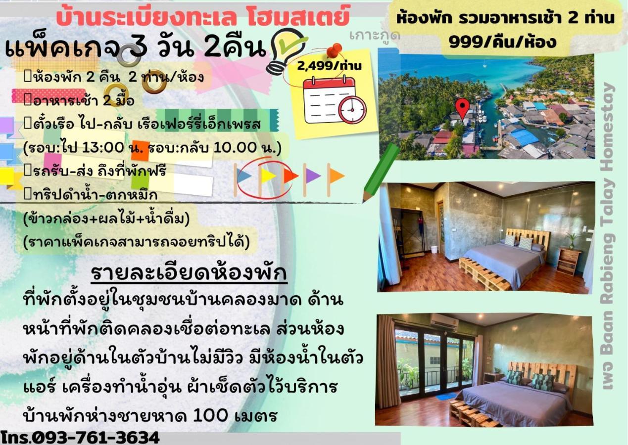 Baan Rabieng Talay Homestayบ้านระเบียงทะเล โฮมสเตย์เกาะกูด Ko Kut エクステリア 写真